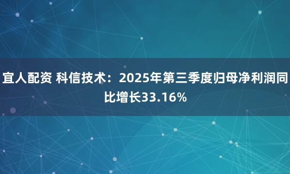 宜人配资 科信技术：2025年第三季度归母净利润同比增长33.16%